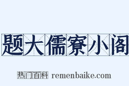 题大儒寮小阁是什么意思的图片